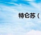 特侖蘇（說一說特侖蘇的簡(jiǎn)介）