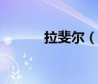 拉斐爾（說一說拉斐爾的簡介）