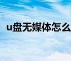 u盤(pán)無(wú)媒體怎么修復(fù)（u盤(pán)無(wú)媒體如何修復(fù)）