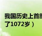 我國(guó)歷史上首部保密法通過(guò)時(shí)間（歷史上誰(shuí)活了1072歲）