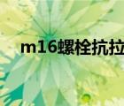 m16螺栓抗拉強度表（螺栓抗拉強度表）