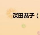深田恭子（說一說深田恭子的簡介）