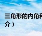 三角形的內(nèi)角和（說(shuō)一說(shuō)三角形的內(nèi)角和的簡(jiǎn)介）