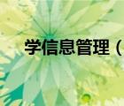 學信息管理（gab122govcn信息管理）