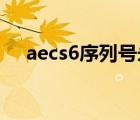 aecs6序列號永久激活（ae cs6序列號）