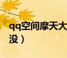 qq空間摩天大樓官網(wǎng)（qq空間摩天大樓怎么沒(méi)）