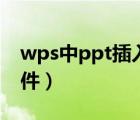 wps中ppt插入倒計(jì)時(shí)（wps怎樣插入pdf文件）
