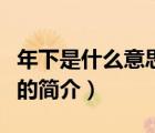 年下是什么意思呀（說(shuō)一說(shuō)年下是什么意思呀的簡(jiǎn)介）