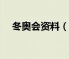 冬奧會(huì)資料（說一說冬奧會(huì)資料的簡介）