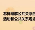 怎樣理解公共關(guān)系的含義（如何理解公共關(guān)系狀態(tài) 公共關(guān)系活動(dòng)和公共關(guān)系觀念的含義）