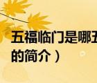 五福臨門是哪五福（說一說五福臨門是哪五福的簡介）