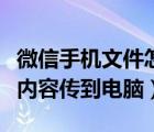 微信手機(jī)文件怎么傳到電腦（如何把手機(jī)微信內(nèi)容傳到電腦）