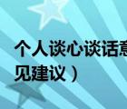 個(gè)人談心談話意見建議簡(jiǎn)短（個(gè)人談心談話意見建議）