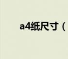 a4紙尺寸（說(shuō)一說(shuō)a4紙尺寸的簡(jiǎn)介）