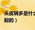 頭皮屑多是什么原因引起的（血糖低是怎么引起的）