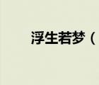 浮生若夢（說一說浮生若夢的簡介）