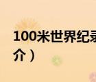 100米世界紀錄（說一說100米世界紀錄的簡介）