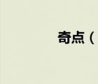 奇點（說一說奇點的簡介）