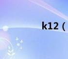 k12（說(shuō)一說(shuō)k12的簡(jiǎn)介）