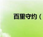 百里守約（說(shuō)一說(shuō)百里守約的簡(jiǎn)介）