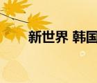 新世界 韓國(guó)電影高清（韓國(guó)新媽媽）