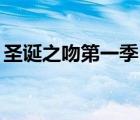 圣誕之吻第一季12集（圣誕之吻第一季字幕）