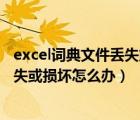 excel詞典文件丟失或損壞怎么辦win10（excel詞典文件丟失或損壞怎么辦）