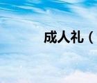 成人禮（說一說成人禮的簡介）