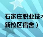 石家莊職業(yè)技術(shù)學院新校區(qū)宿舍（常州工學院新校區(qū)宿舍）