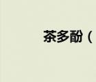 茶多酚（說一說茶多酚的簡介）