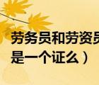勞務(wù)員和勞資員是一個(gè)證嗎（勞務(wù)員跟勞資員是一個(gè)證么）