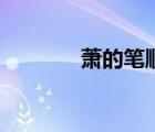 蕭的筆順及視頻（蕭的筆順）