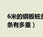 6米的鋼板樁多少錢(qián)一條（6m長(zhǎng)的鋼板樁一條有多重）