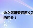 燭之武退秦師原文及翻譯（說一說燭之武退秦師原文及翻譯的簡介）