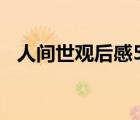 人間世觀后感500字范文（人間世觀后感）