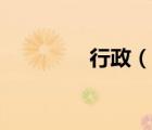 行政（說一說行政的簡介）