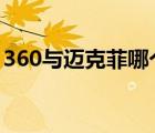 360與邁克菲哪個好（mcafee和360哪個好）