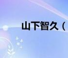 山下智久（說一說山下智久的簡介）