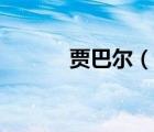 賈巴爾（說一說賈巴爾的簡介）
