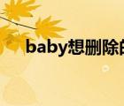 baby想刪除的照片（babyq怎么刪除）