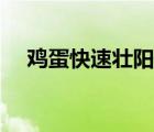 雞蛋快速壯陽方法（清宮壽桃丸壯陽嗎）