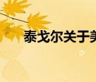 泰戈爾關(guān)于美的詩句（關(guān)于美的詩句）