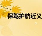 保駕護航近義詞解釋（保駕護航近義詞）