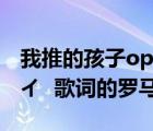 我推的孩子op歌詞羅馬音（Aimer カタオモイ  歌詞的羅馬音）