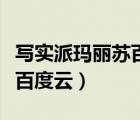 寫實派瑪麗蘇百度云資源鏈接（寫實派瑪麗蘇百度云）