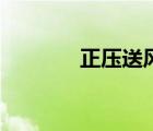 正壓送風機房（正壓送風機）