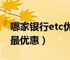 哪家銀行etc優(yōu)惠大套路少?（哪個(gè)銀行的etc最優(yōu)惠）