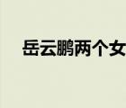 岳云鵬兩個女孩叫什么（岳云鵬的女兒）