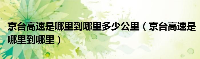 京臺高速是哪里到哪里多少公里（京臺高速是哪里到哪里）