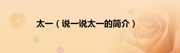 太一（說一說太一的簡介）